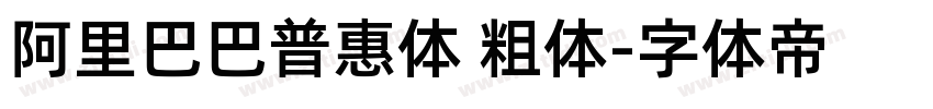 阿里巴巴普惠体 粗体字体转换